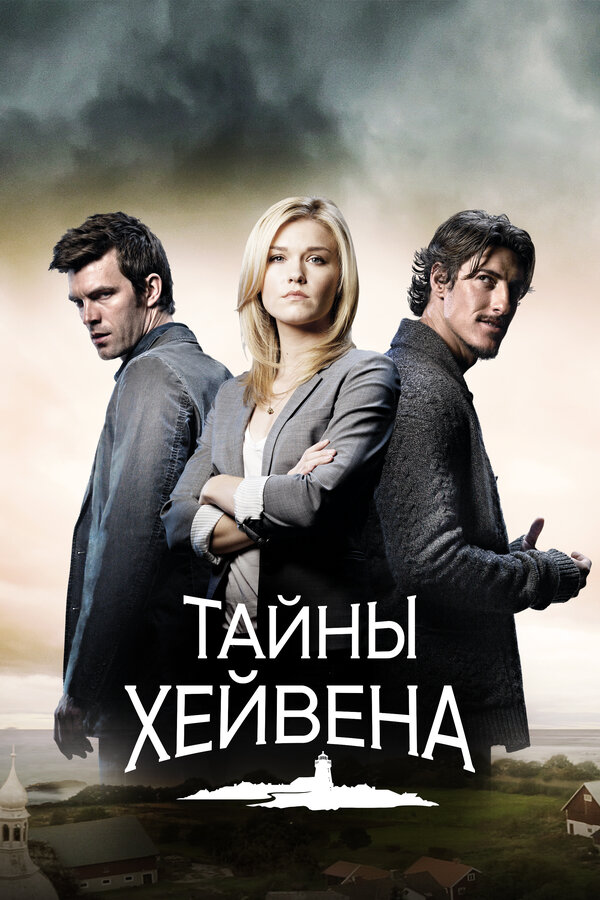 Тайны Хейвена 1 сезон сериал постер